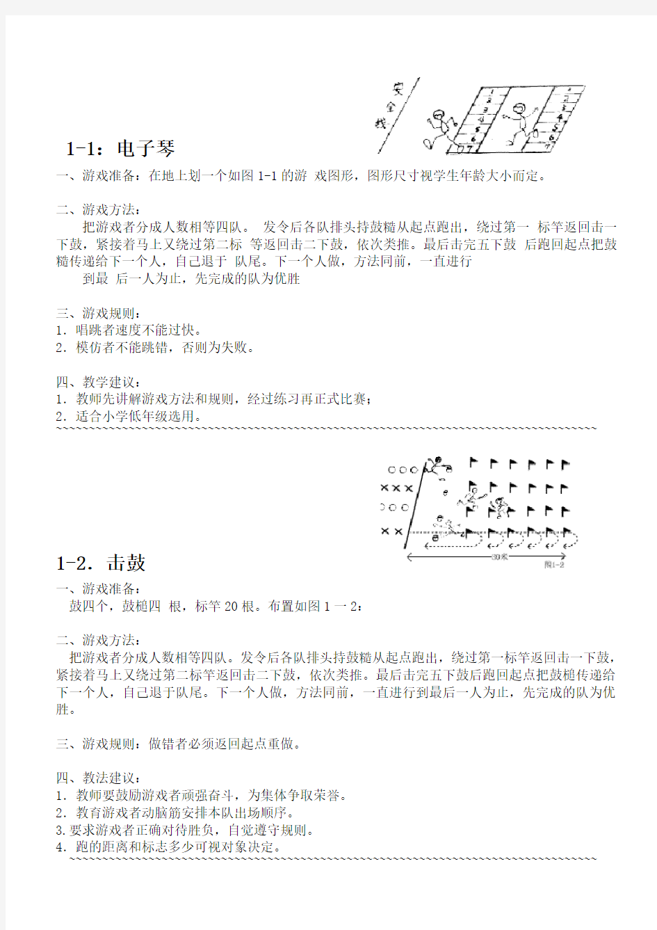 小学体育课游戏大全31543