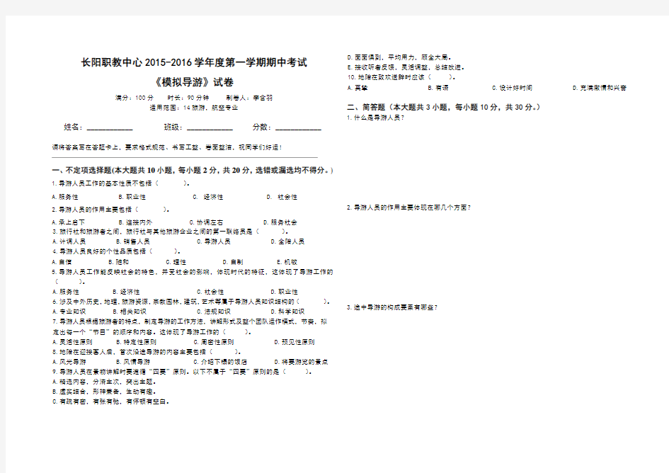 模拟导游期中考试试卷