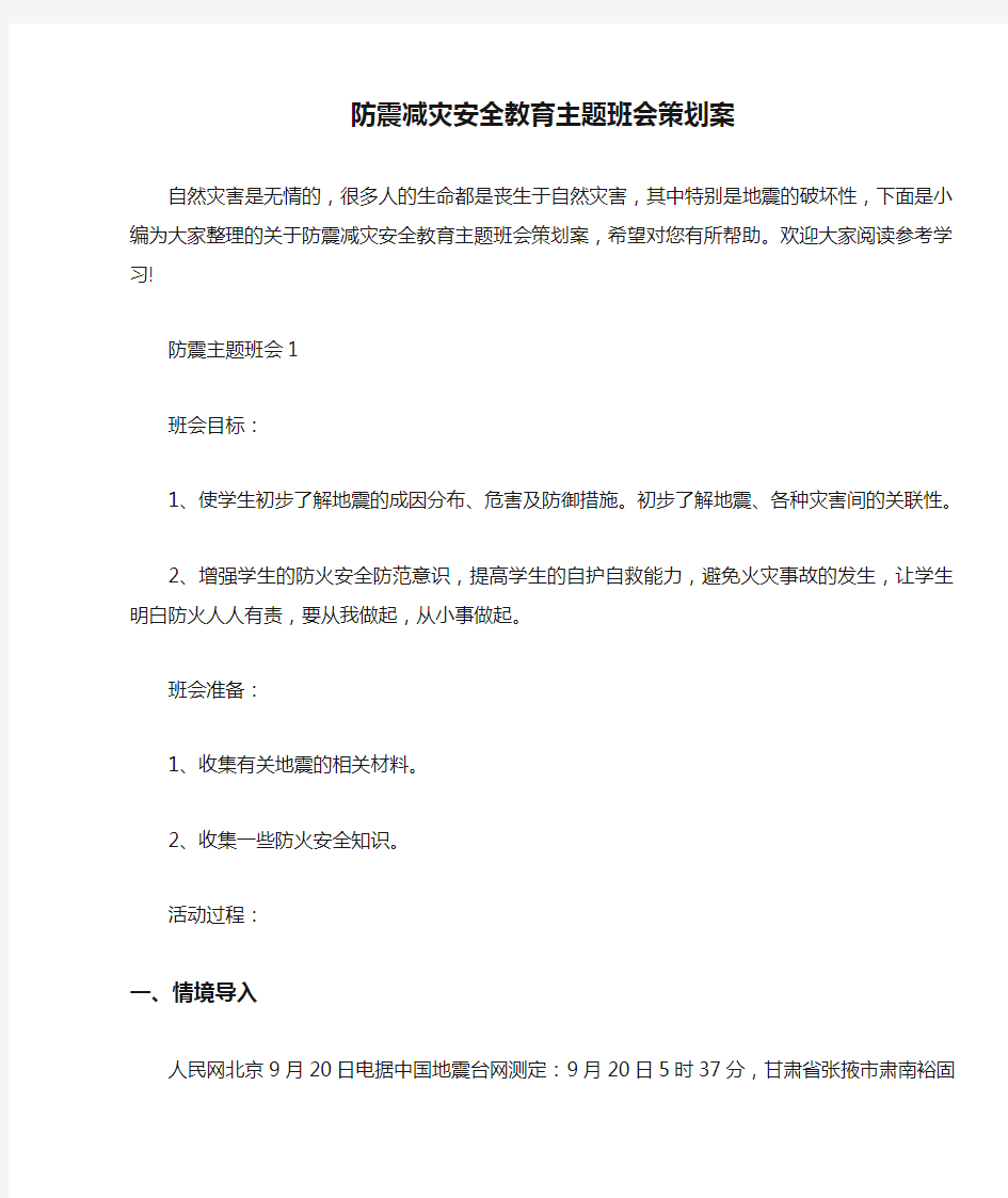 防震减灾安全教育主题班会策划案 