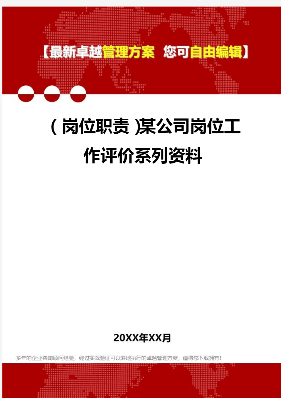 [岗位分析及岗位职责]某公司岗位工作评价系列资料