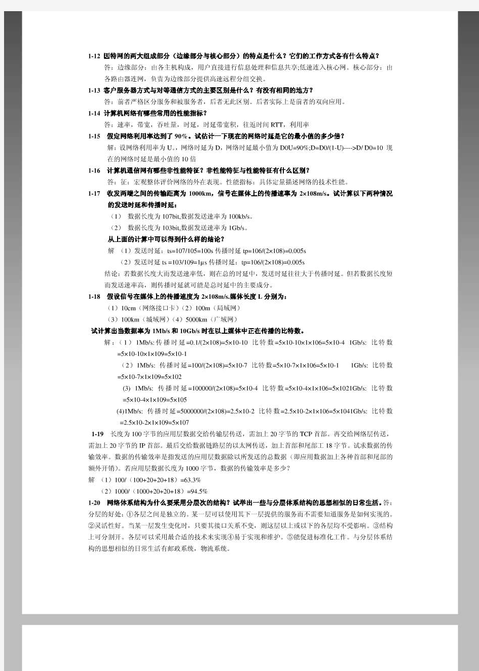 计算机网络谢希仁第六版课后答案完整版(优选.)