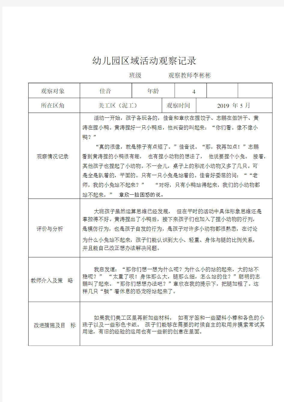 小班区角观察记录20篇.docx