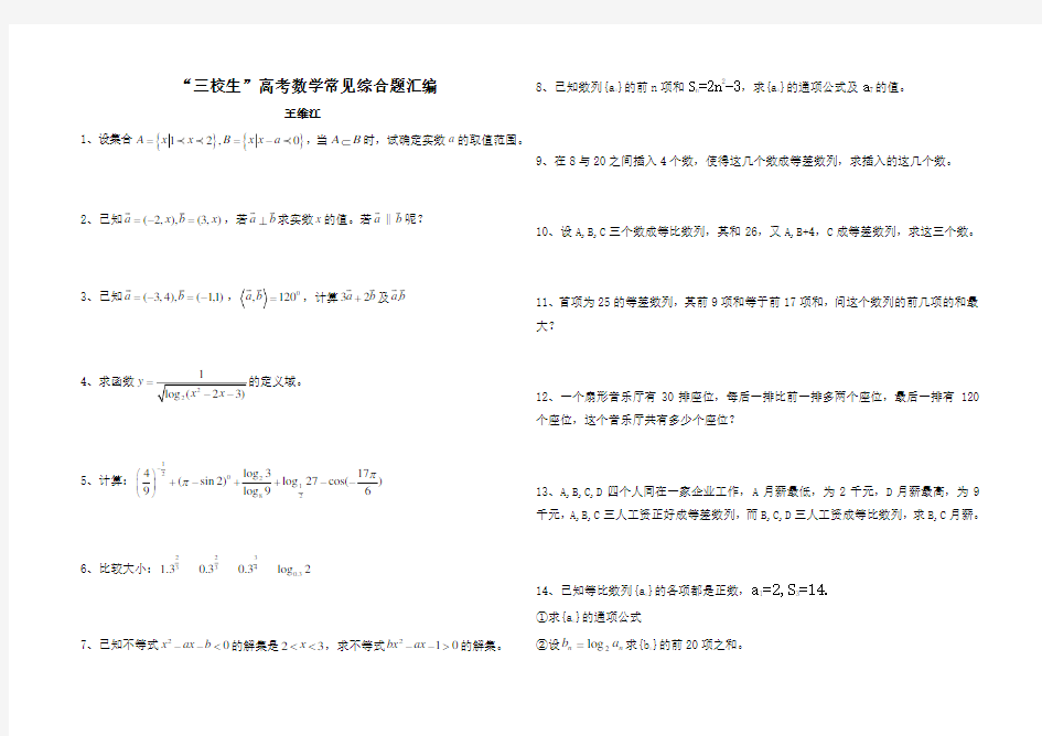 “三校生”高考数学常见综合题汇编