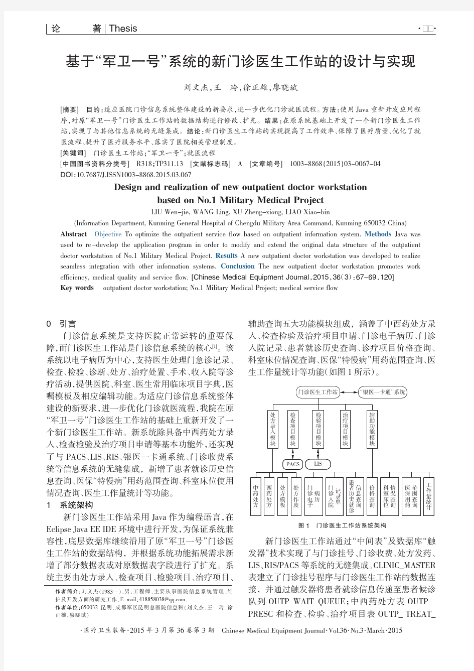 基于_军卫一号_系统的新门诊医生工作站的设计与实现