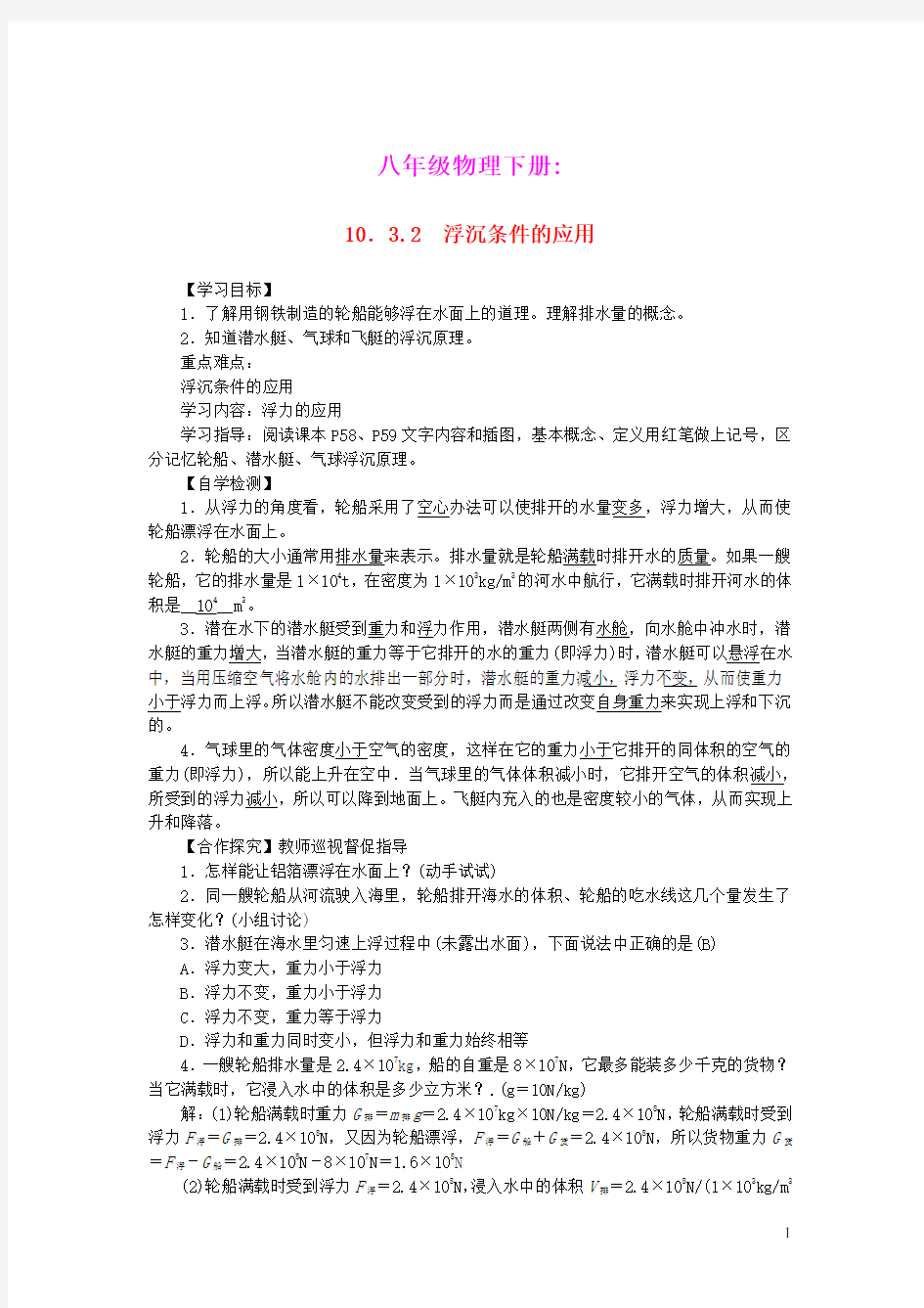 八年级物理下册第十章浮力10.3物体的浮沉条件及其应用第2课时浮沉条件的应用教案新版新人教版