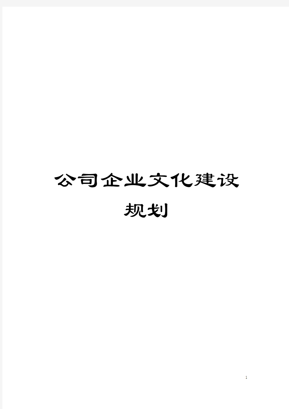 公司企业文化建设规划