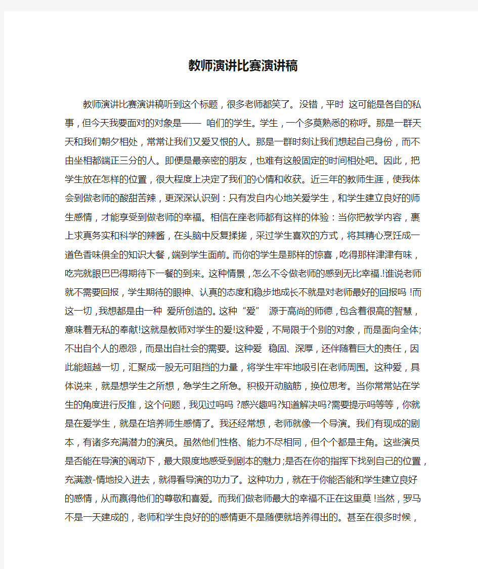 教师演讲比赛演讲稿