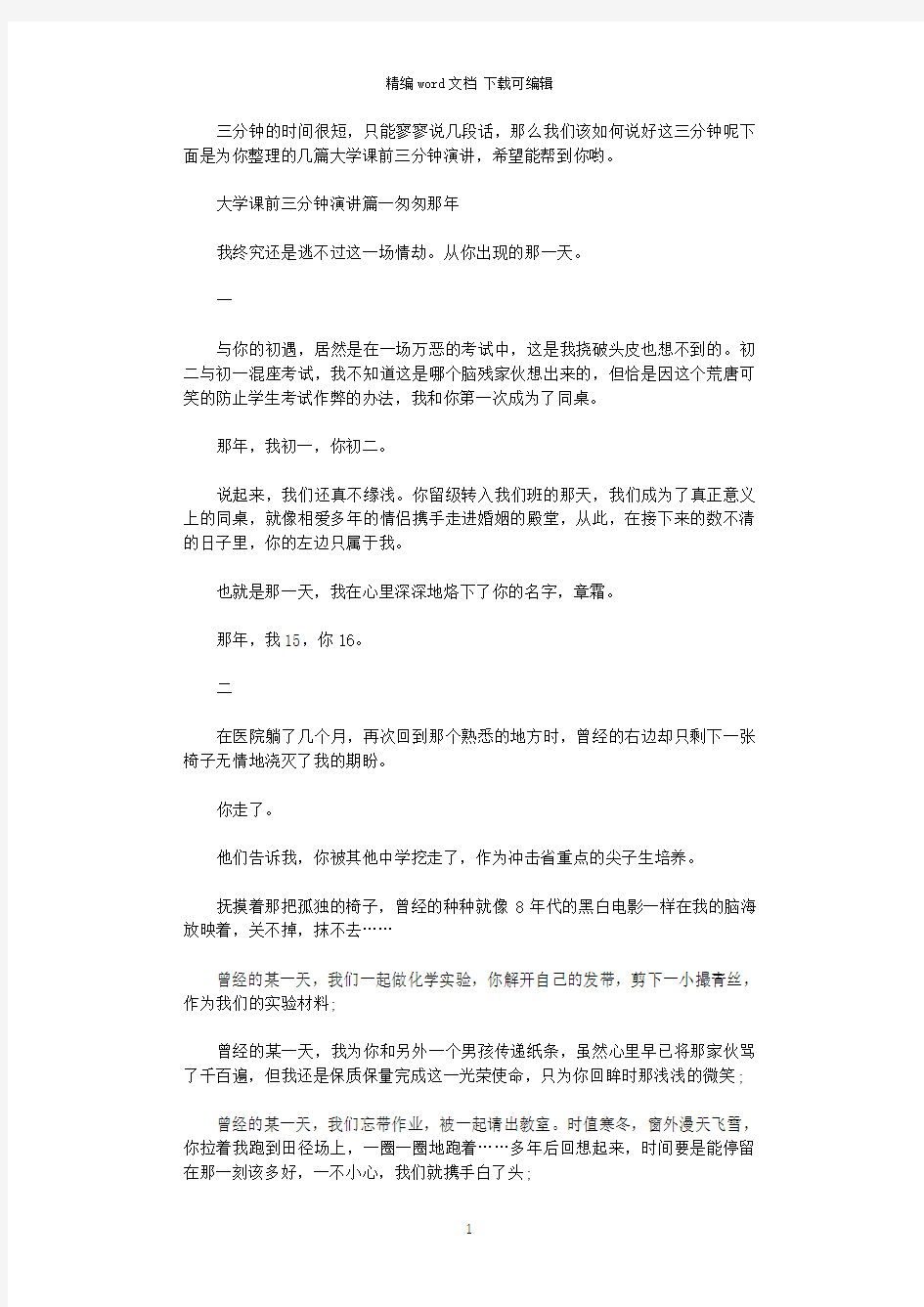 2021年大学课前三分钟演讲