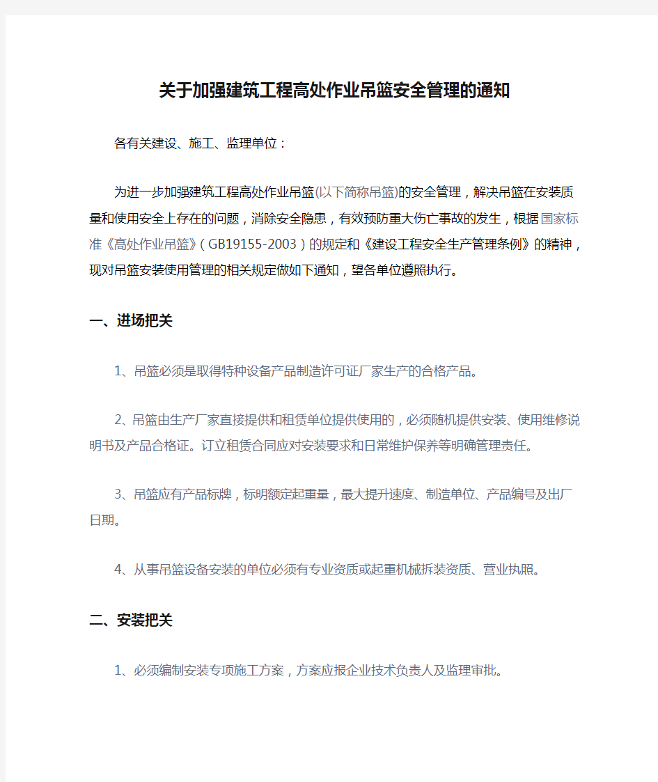 关于加强建筑工程高处作业吊篮安全管理的通知