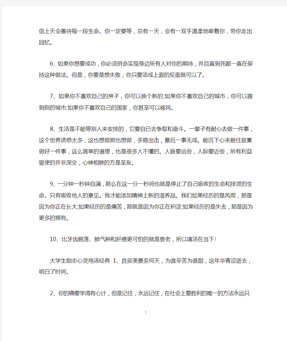 大学生励志心灵鸡汤