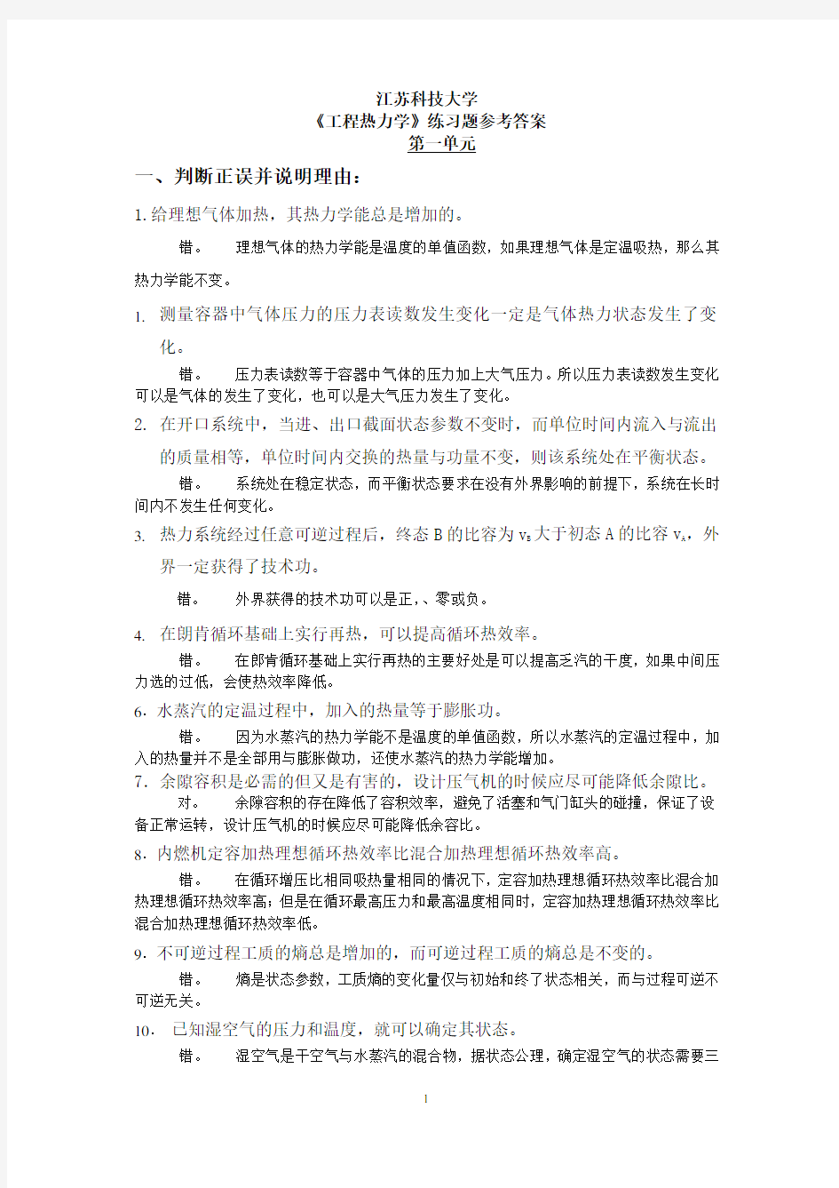 (完整版)工程热力学期末复习题答案