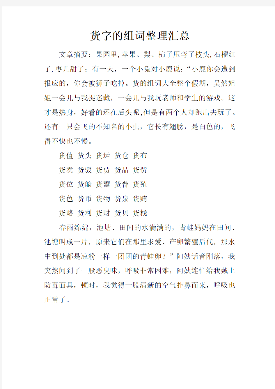 货字的组词整理汇总