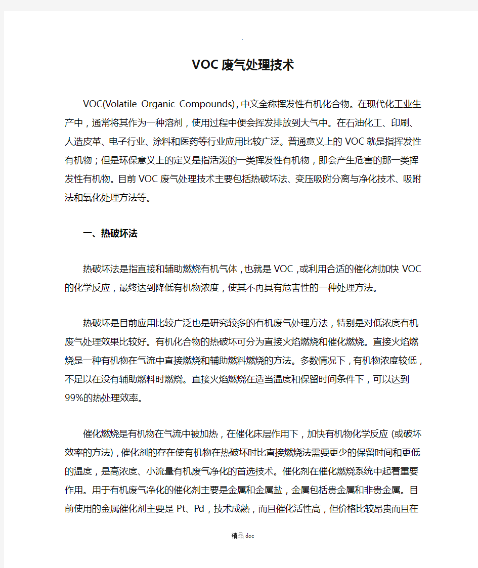 VOC废气处理技术精选word范文