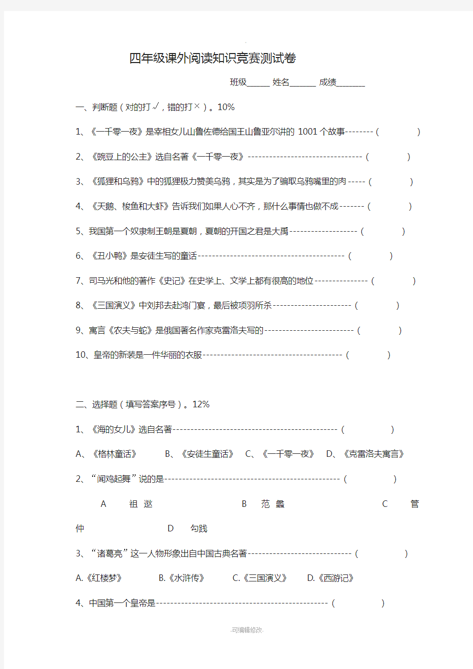 四年级课外阅读知识竞赛试卷