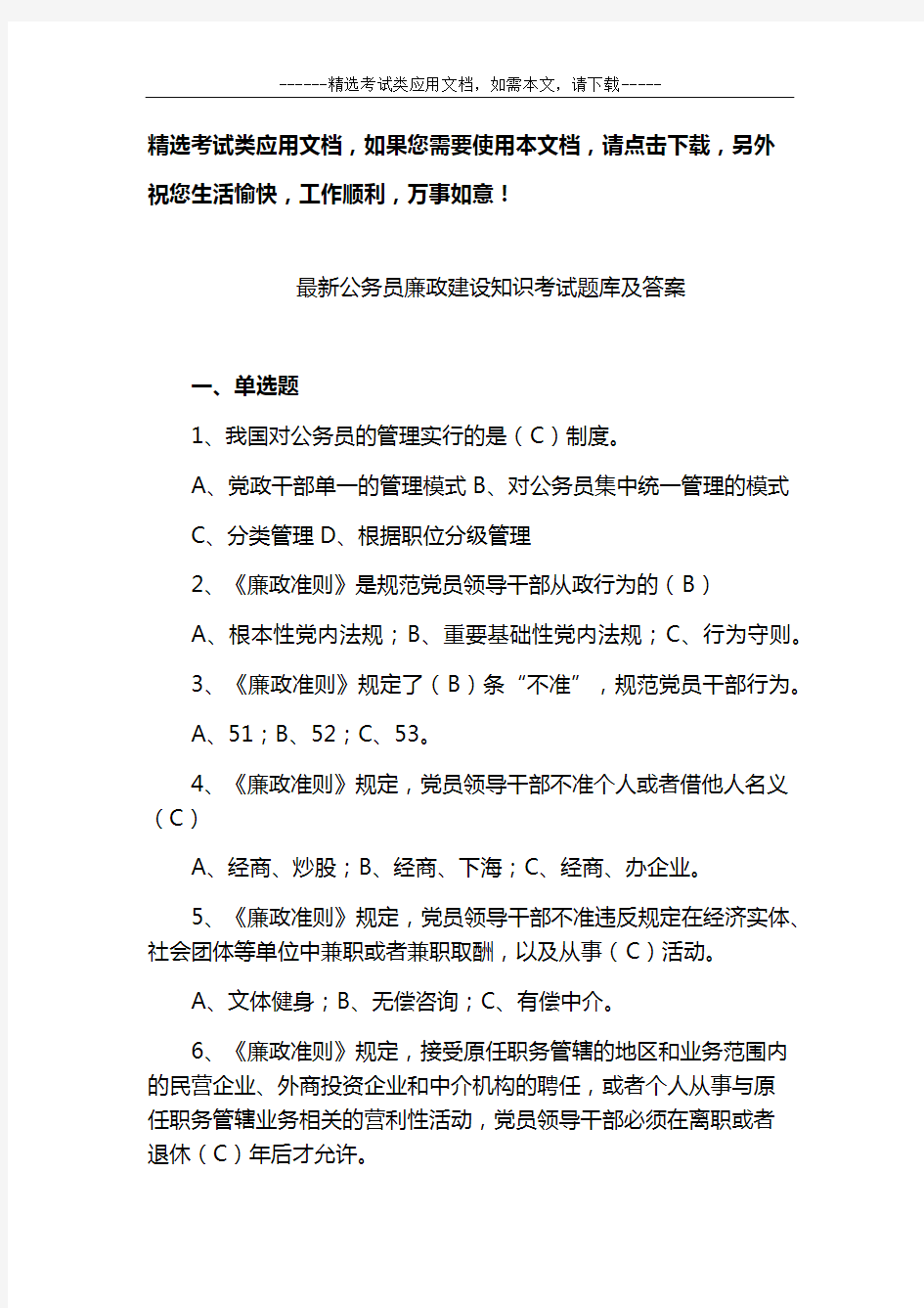 最新公务员廉政建设知识考试题库及答案