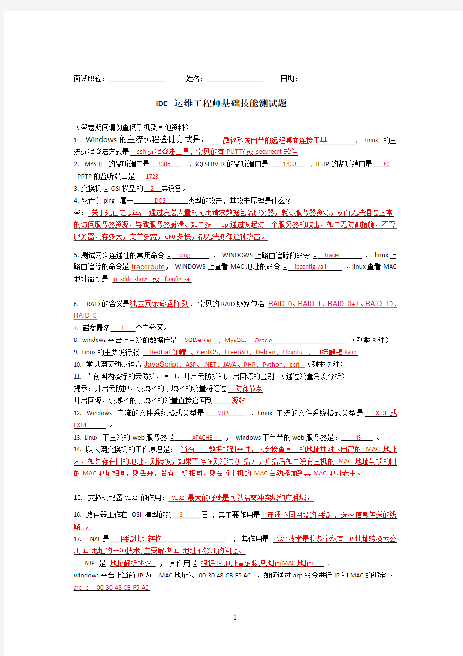 IDC运维工程师面试题及其答案.doc