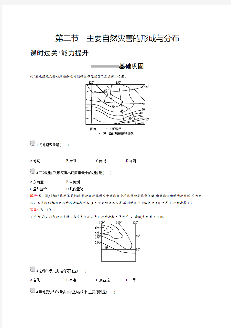 2018-2019学年人教版选修五自然灾害与人类活动1.2作业Word版含答案