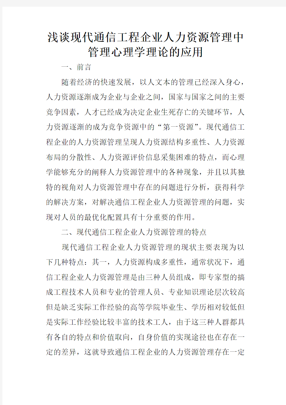 浅谈现代通信工程企业人力资源管理中管理心理学理论的应用