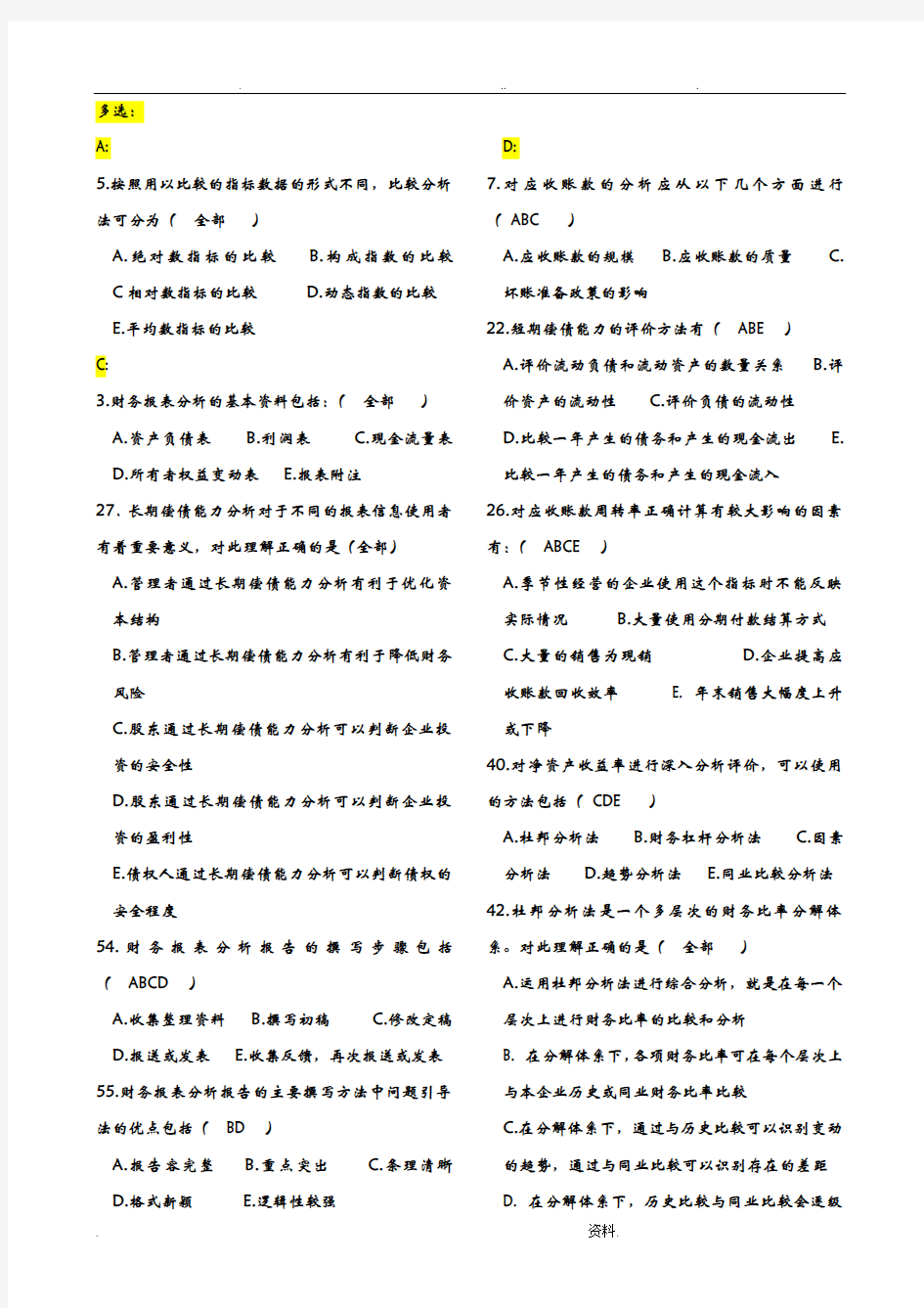 财务报表分析期末考试题全部排序