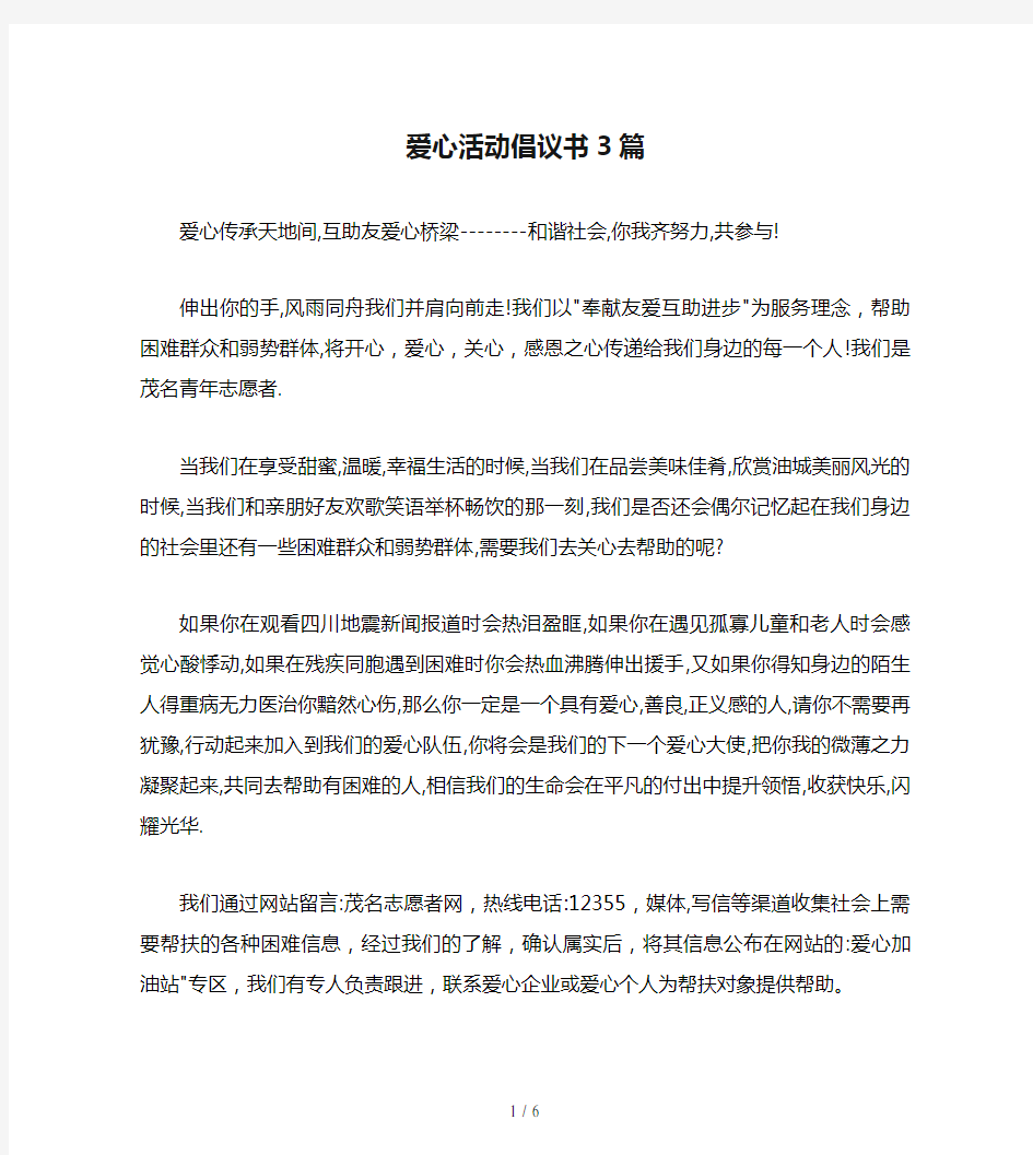 爱心活动倡议书3篇