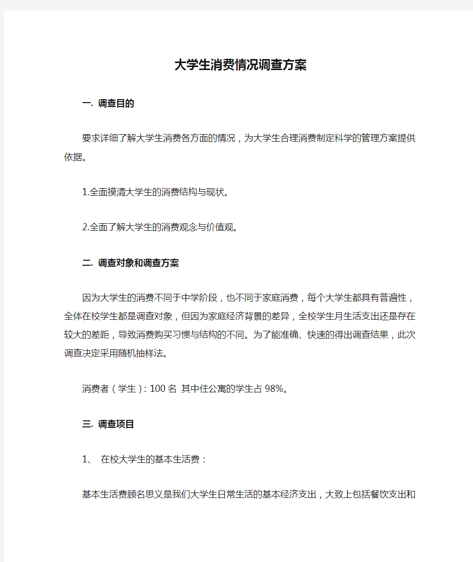 大学生消费情况调查方案