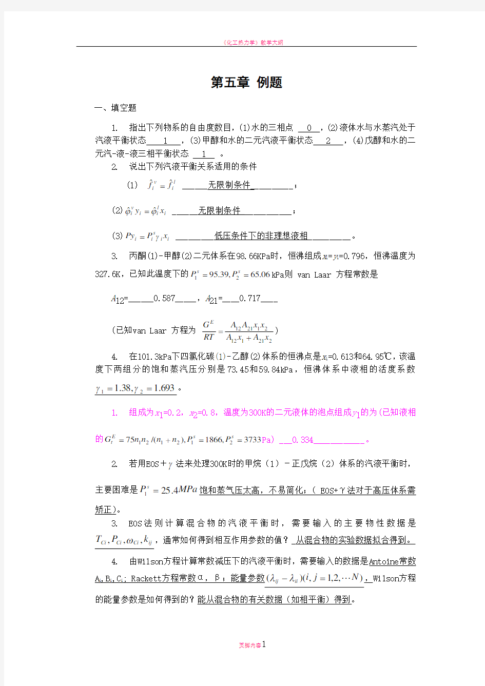 化工热力学第五章作业讲解