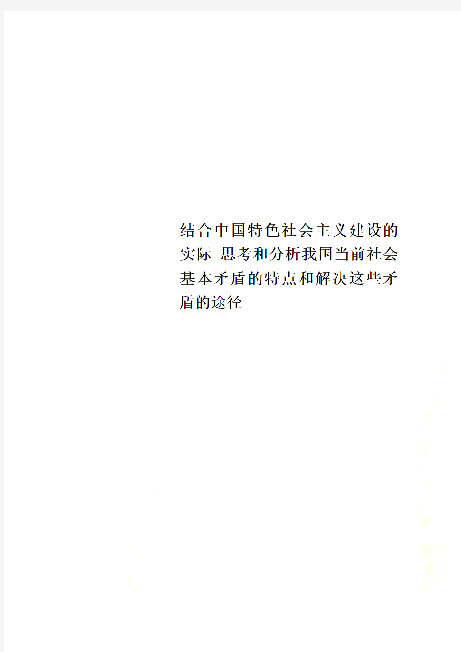 结合中国特色社会主义建设的实际_思考和分析我国当前社会基本矛盾的特点和解决这些矛盾的途径