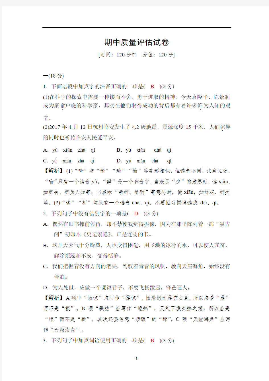 人教部编版(杭州)七年级语文下册同步测试：期中质量评估试卷