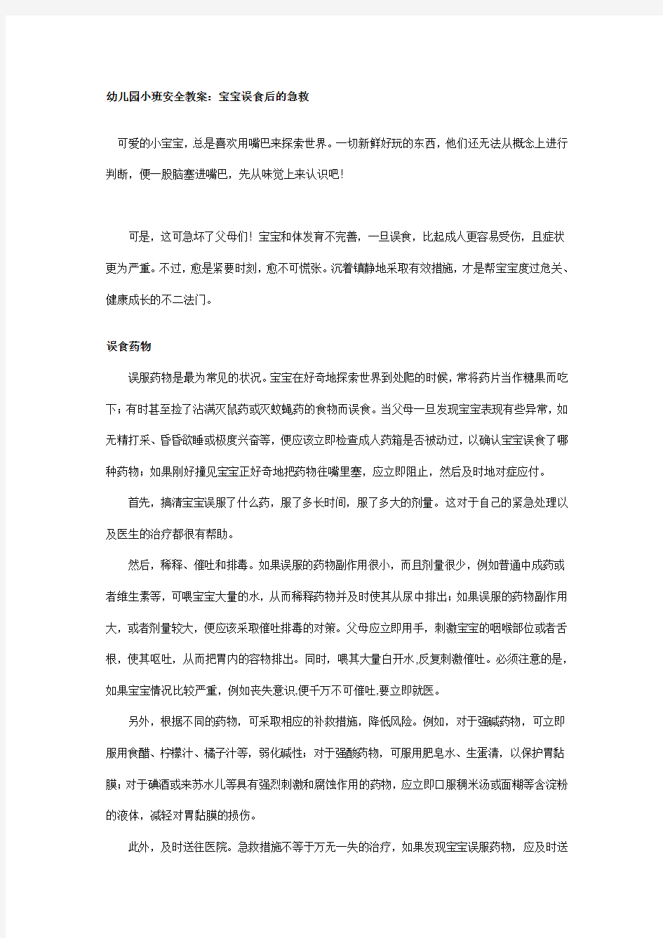 安全教案：宝宝误食后的急救