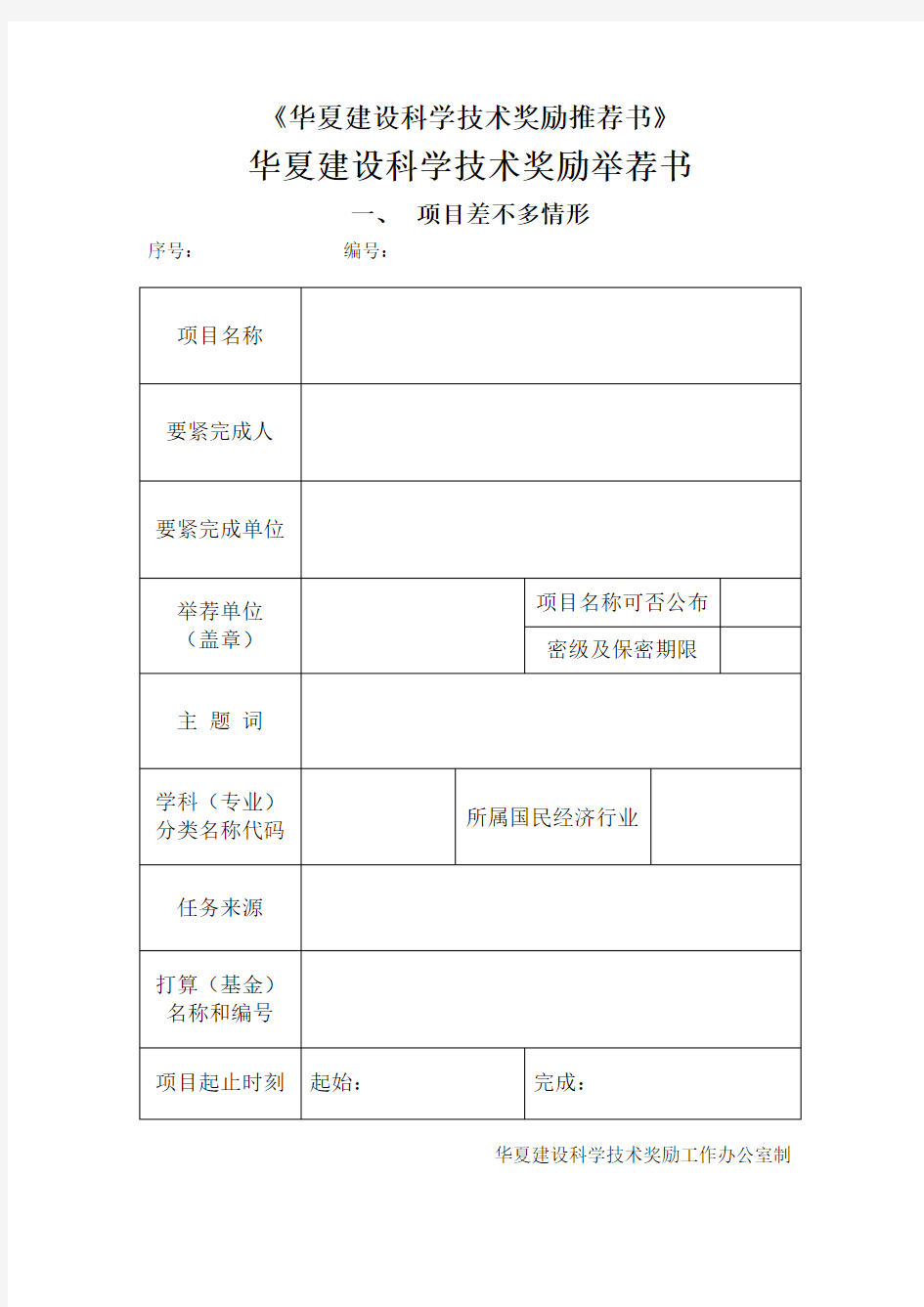 《华夏建设科学技术奖励推荐书》