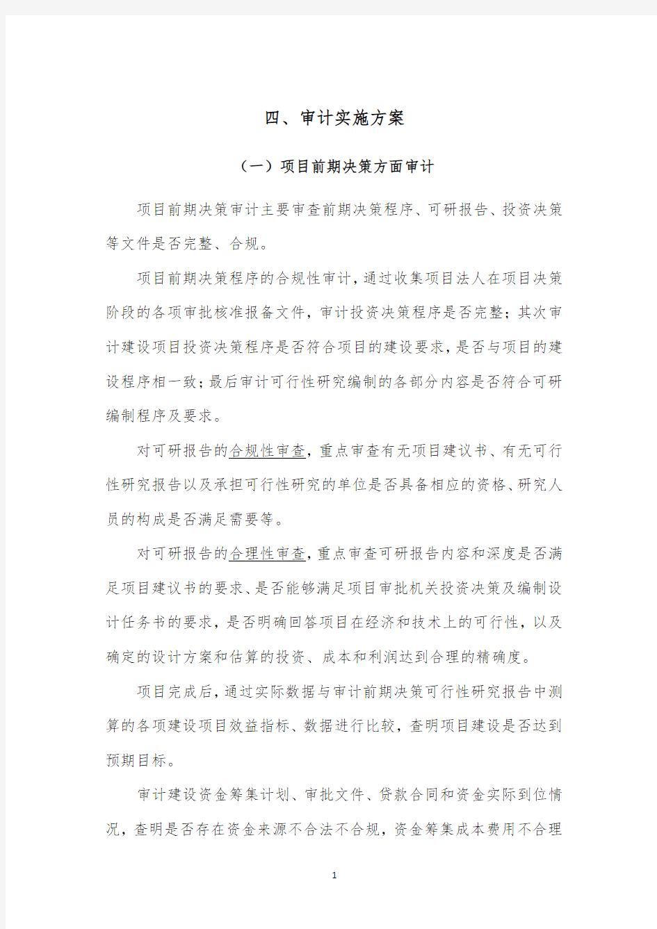 项目审计实施方案(2020年整理).pdf