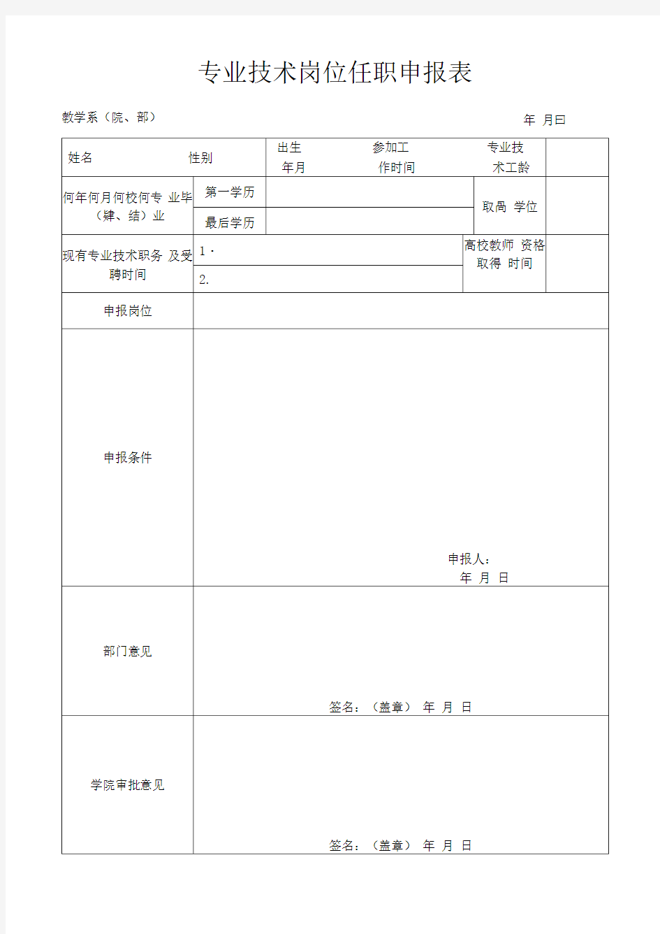 专业技术岗位任职申报表