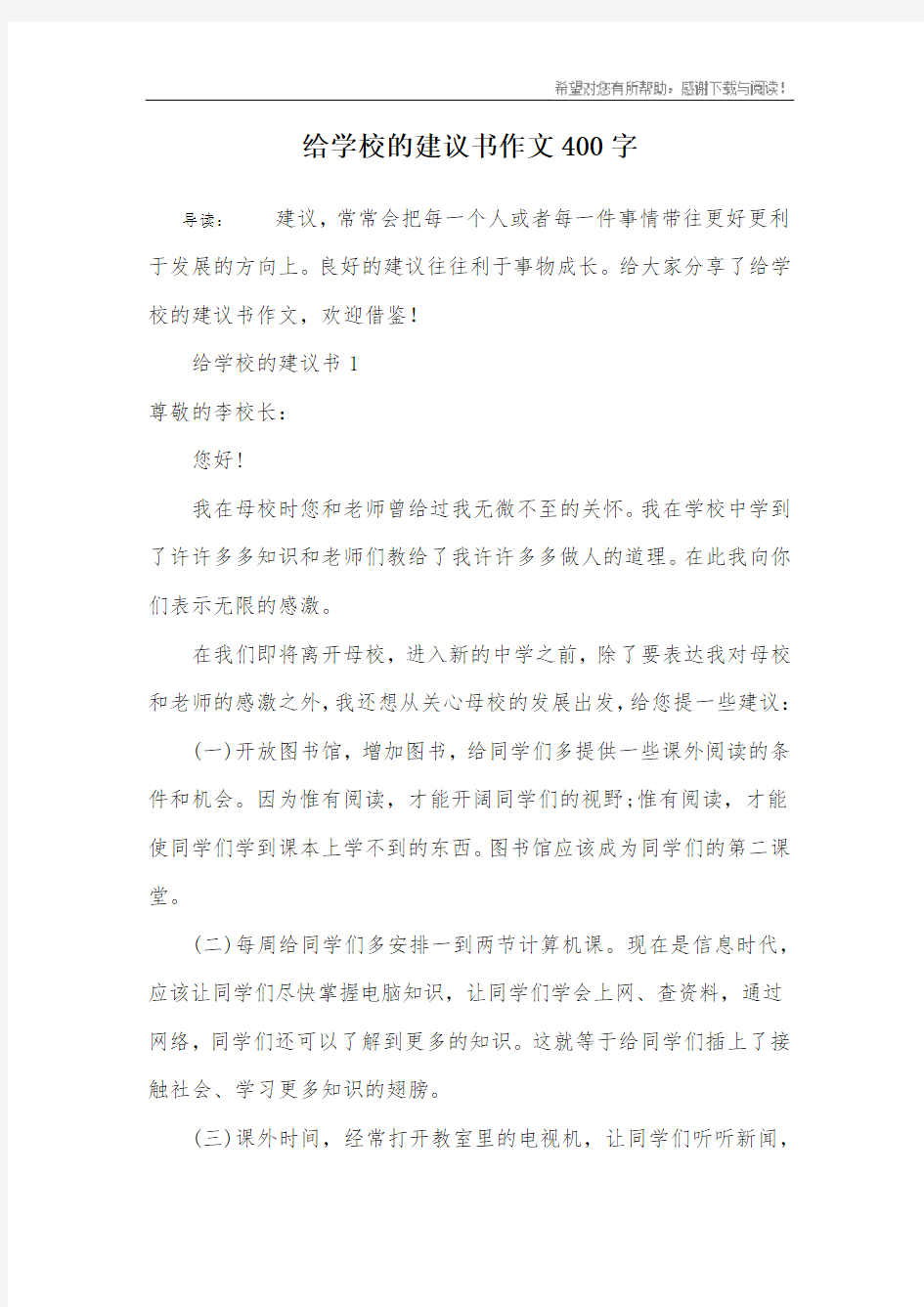 给学校的建议书作文400字