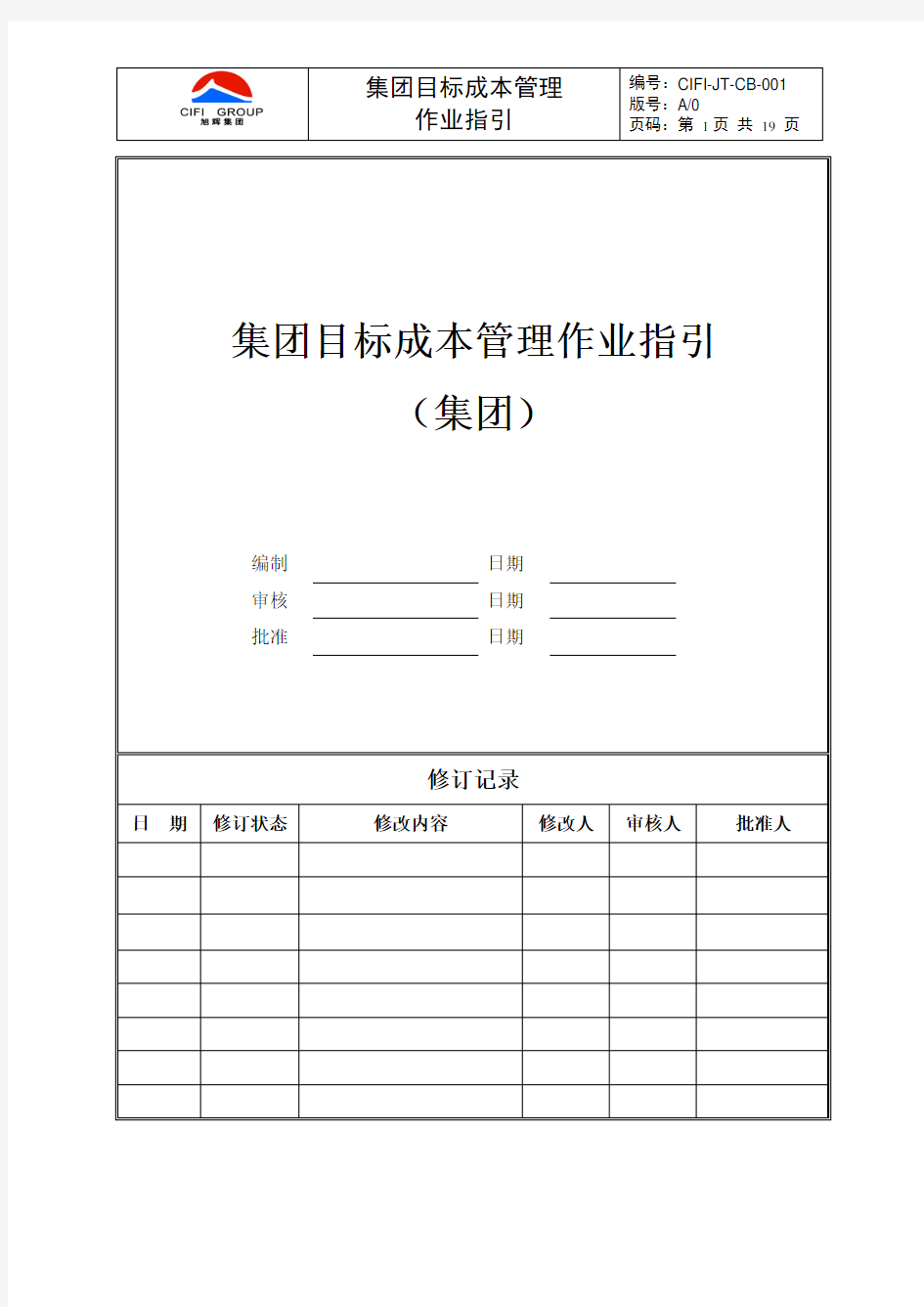 旭辉集团目标成本管理作业指引