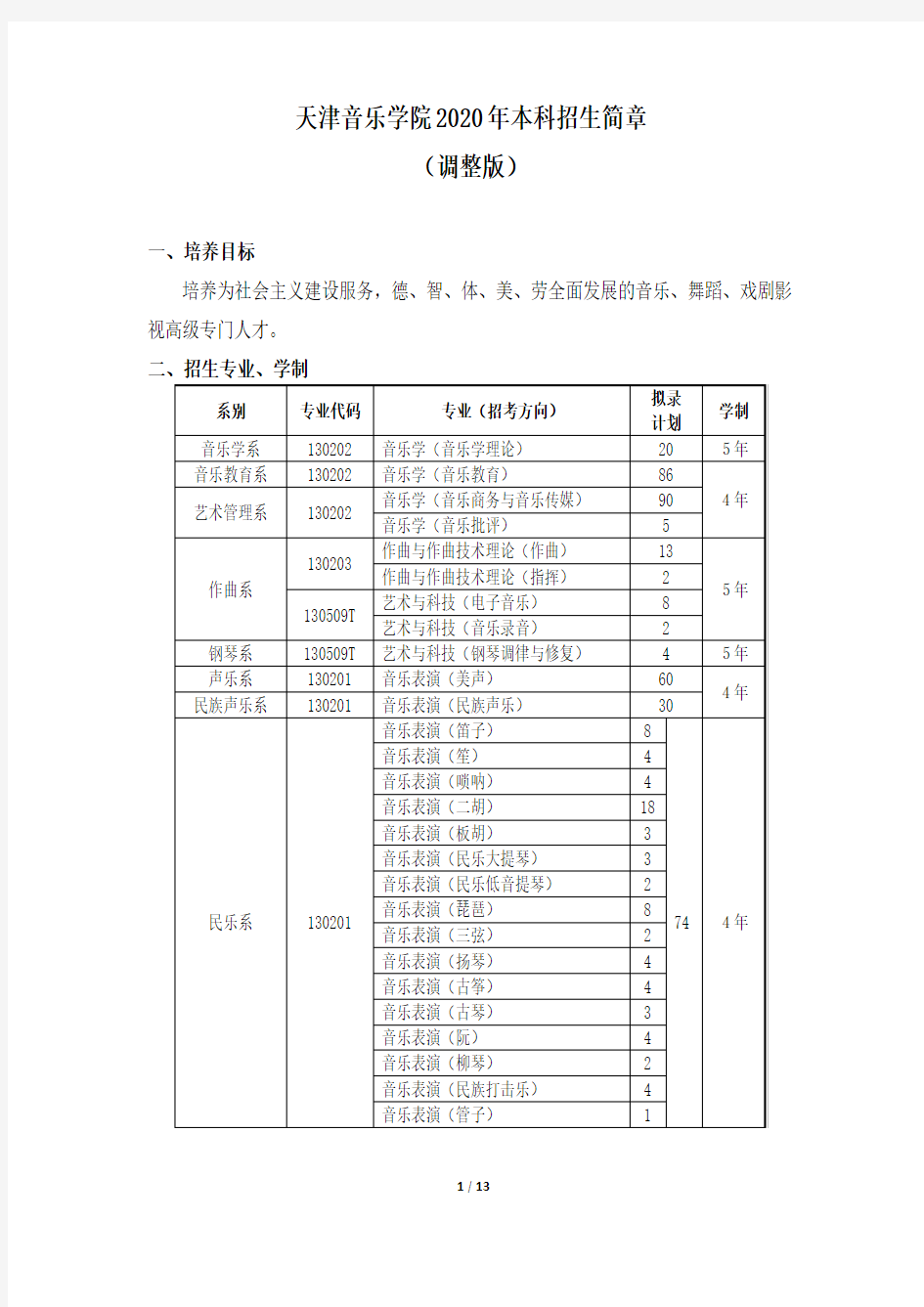 天津音乐学院2020年本科招生简章调整版.pdf
