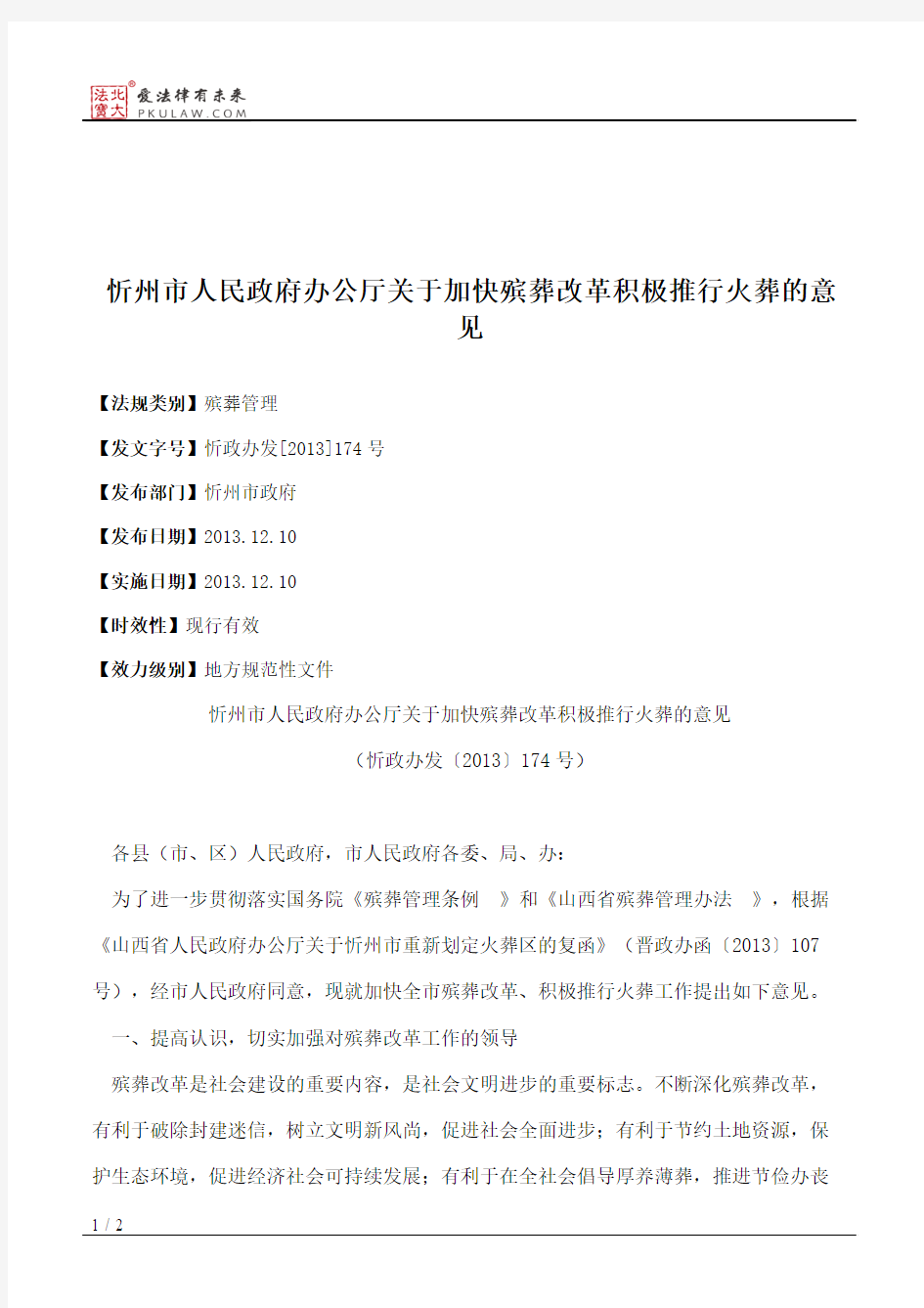 忻州市人民政府办公厅关于加快殡葬改革积极推行火葬的意见