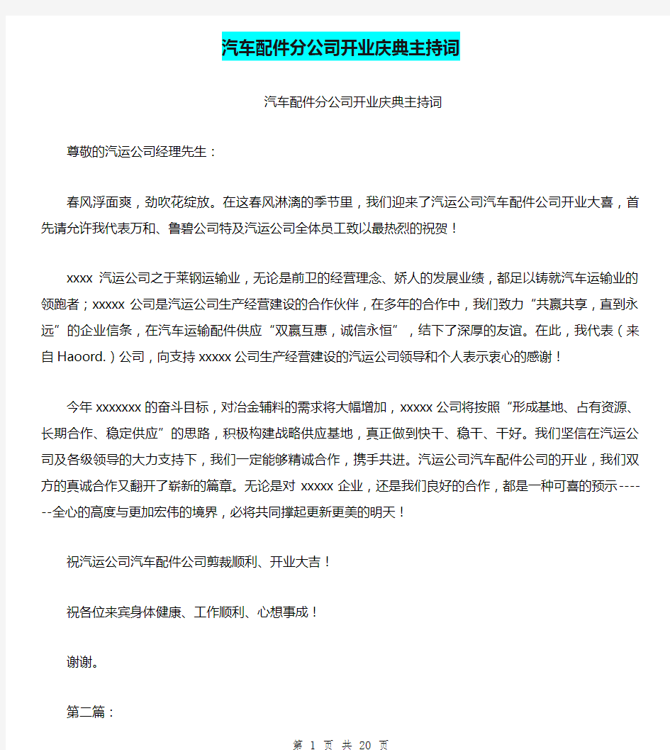 汽车配件分公司开业庆典主持词(完整版)