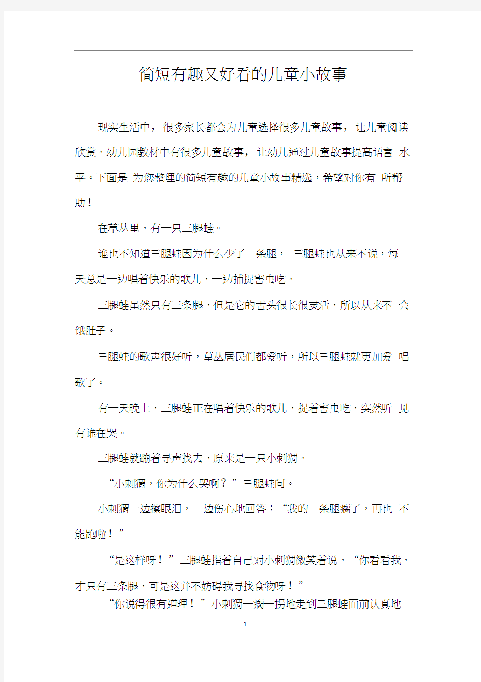 简短有趣又好看的儿童小故事