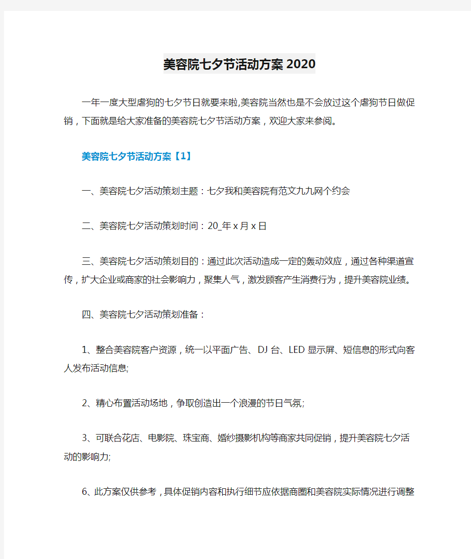 美容院七夕节活动方案2020