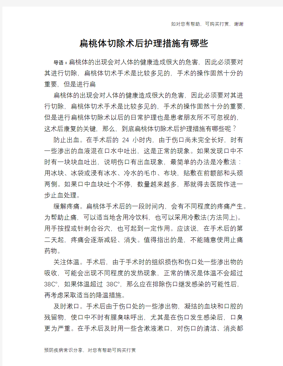 扁桃体切除术后护理措施有哪些