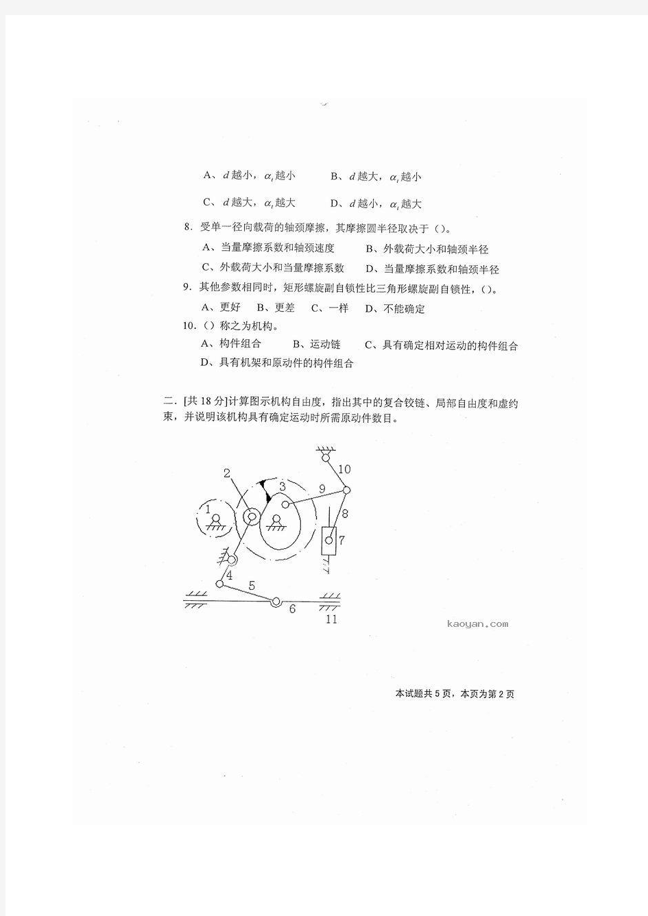 2005年四川理工学院402机械原理考研试题