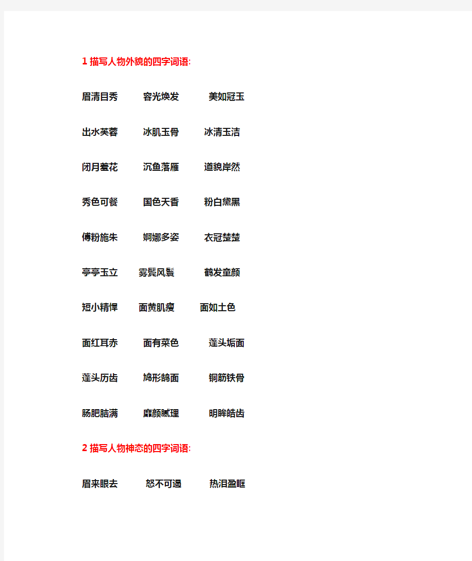 描写人物外貌、神态、动作、语言的四字词语介绍