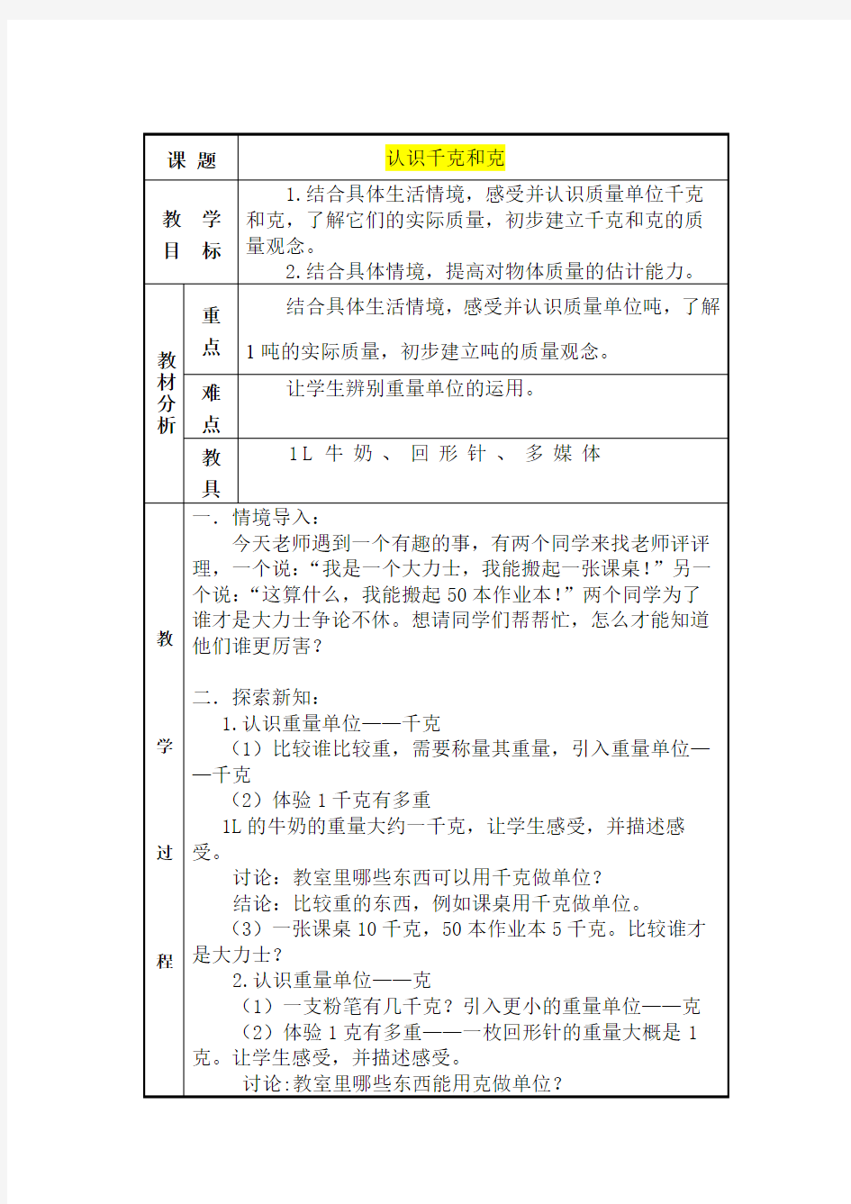 小学一年级数学      认识千克和克教学设计