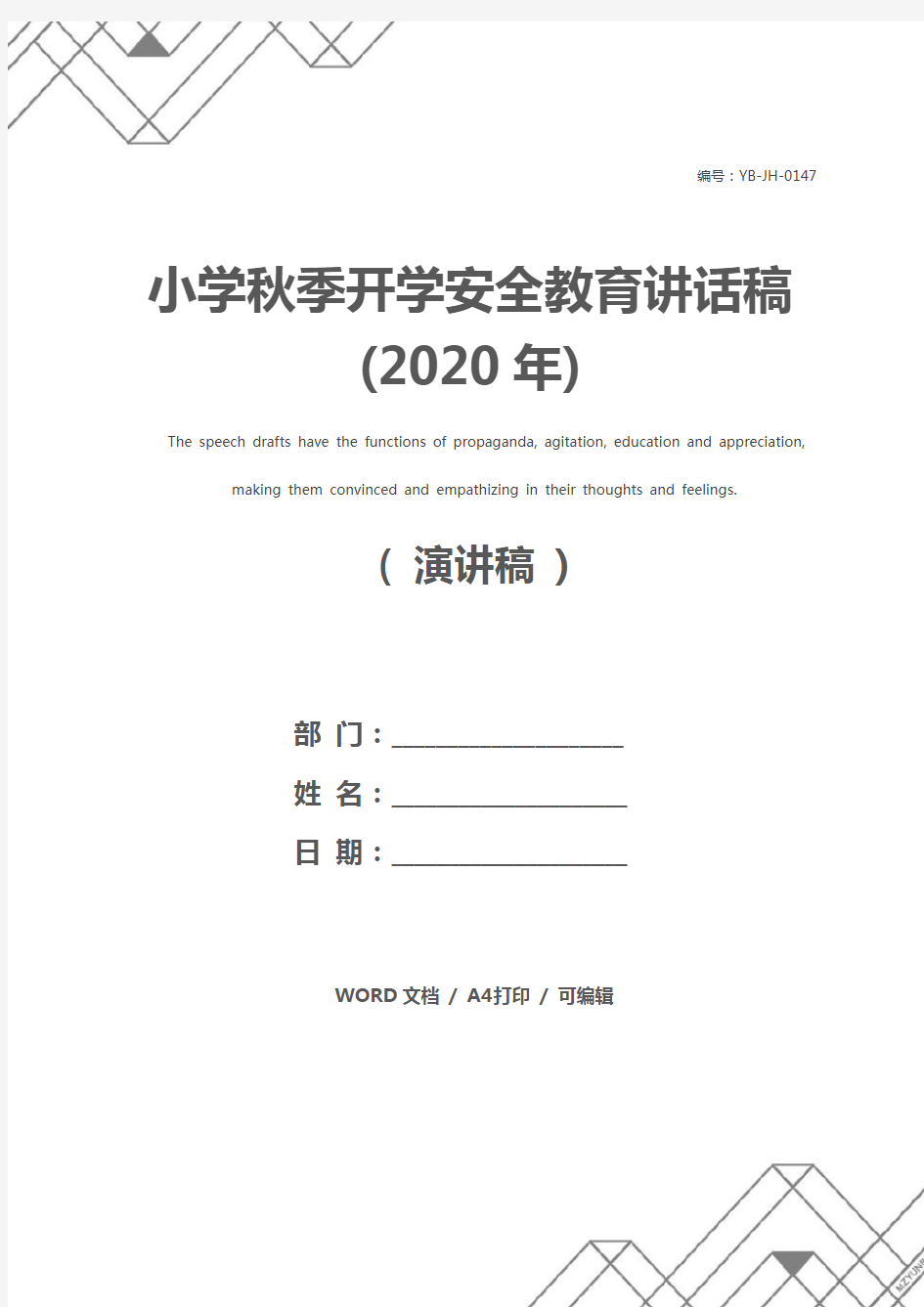 小学秋季开学安全教育讲话稿(2020年)