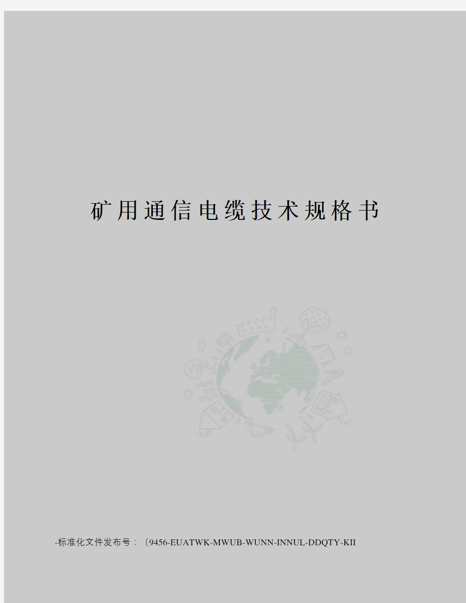 矿用通信电缆技术规格书