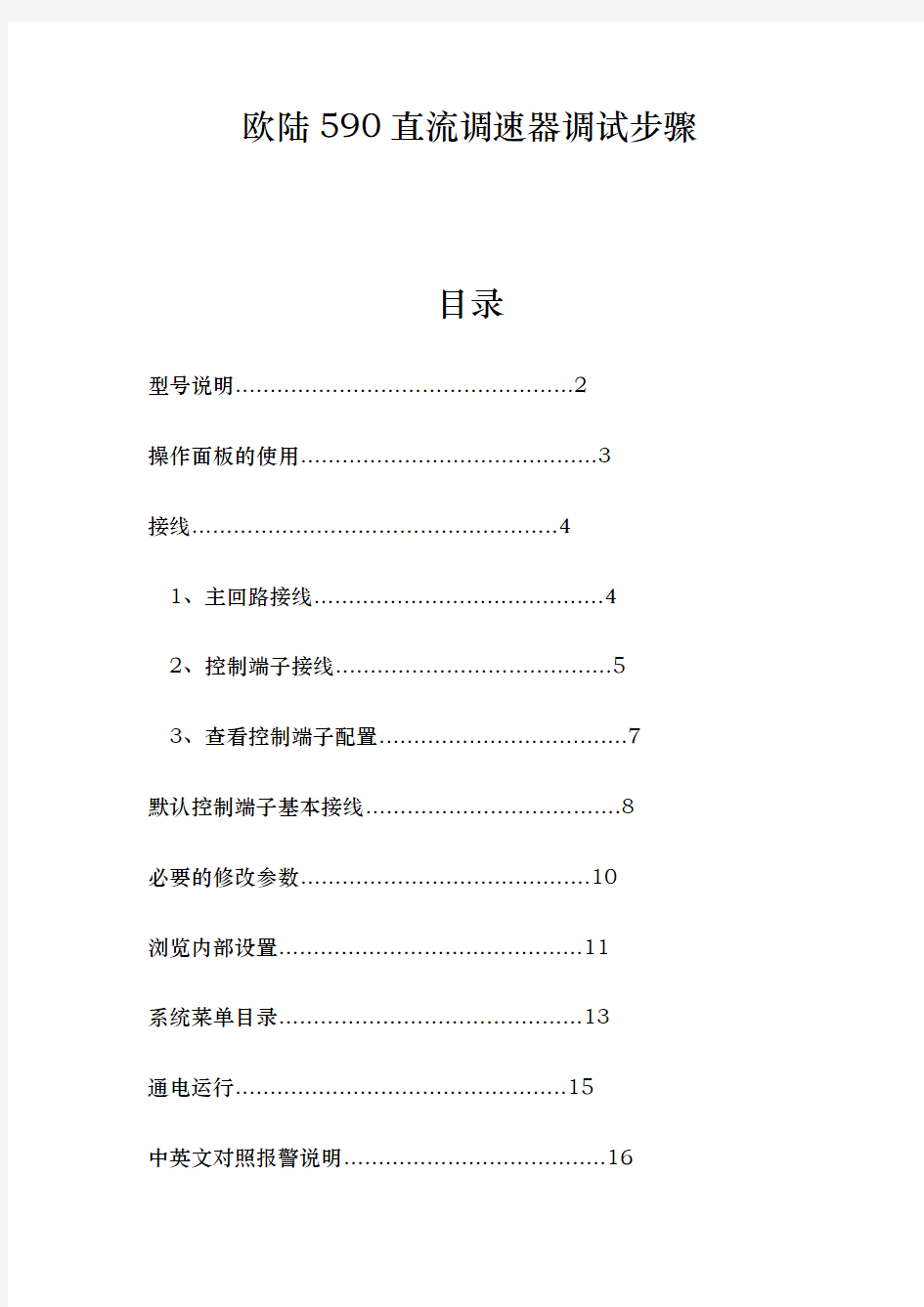 欧陆590直流调速器调试步骤