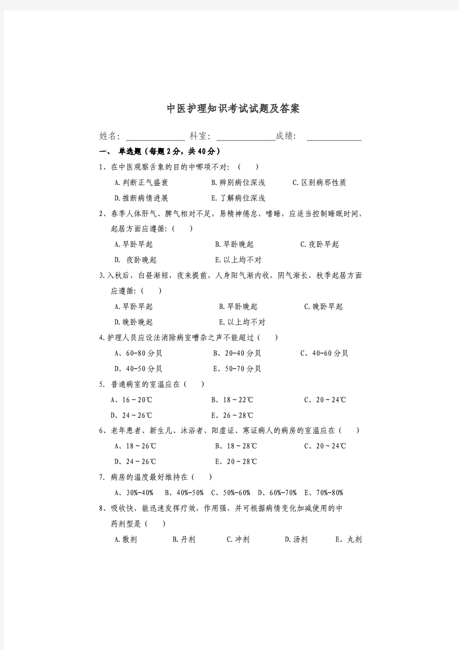 中医护理考试题及答案