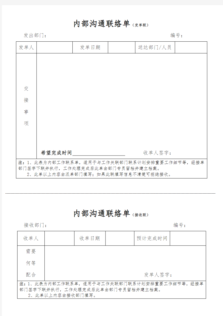 部门内部沟通联络单