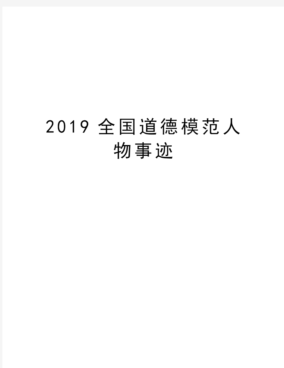 2019全国道德模范人物事迹学习资料