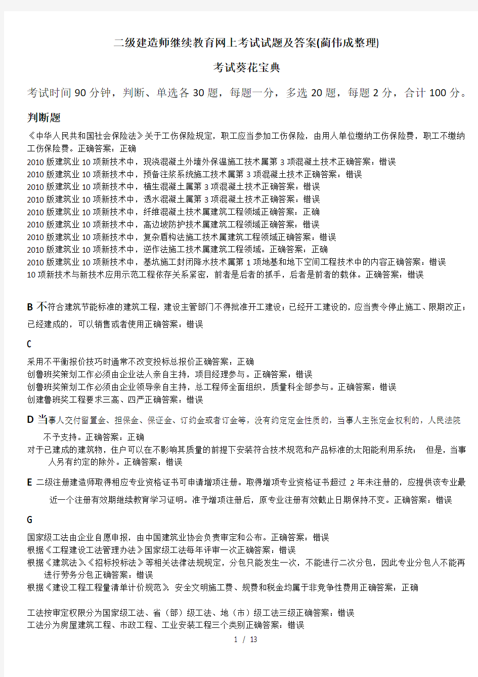 二级建造师继续教育网上考试试题答案